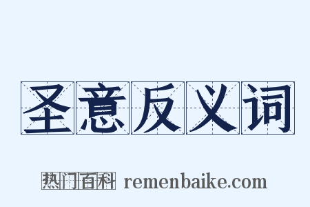圣意反义词是什么意思的图片